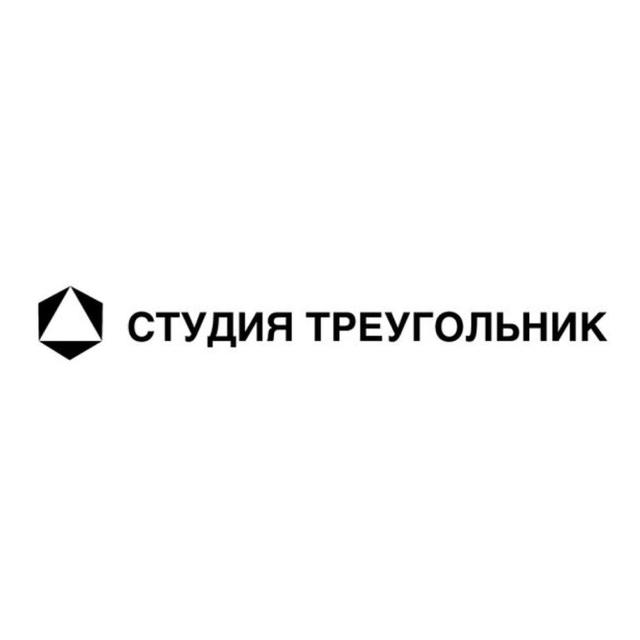 Треугольник. Бутик-агентство визуальных решений для брендов