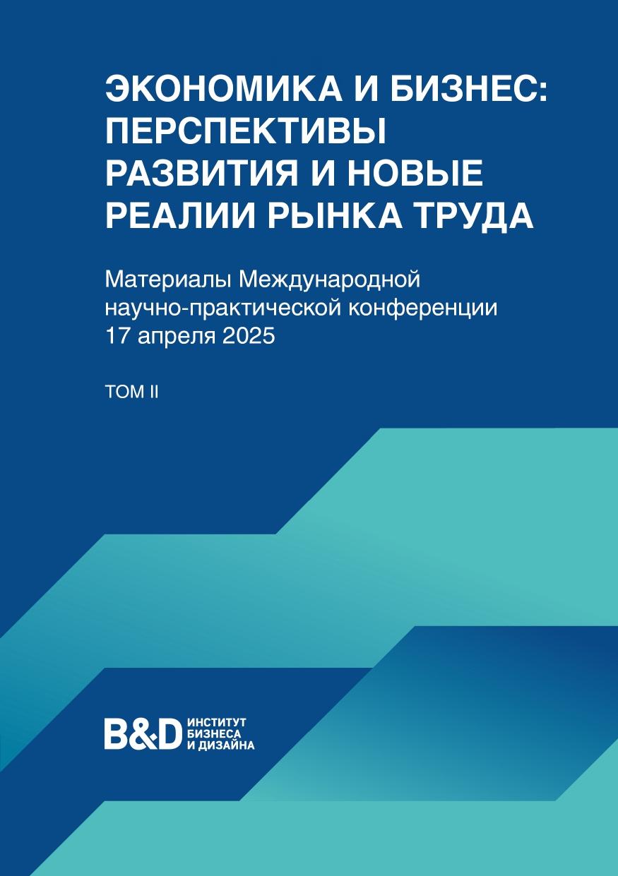Материалы международной научно-практической конференции 17 апреля 2025 г. II том