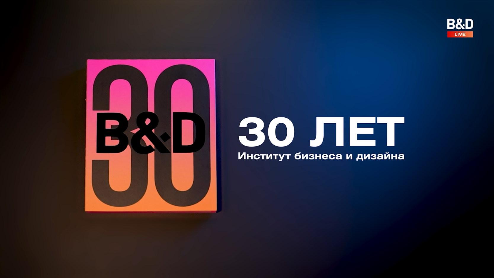 B&D LIVE. Выпуск №12