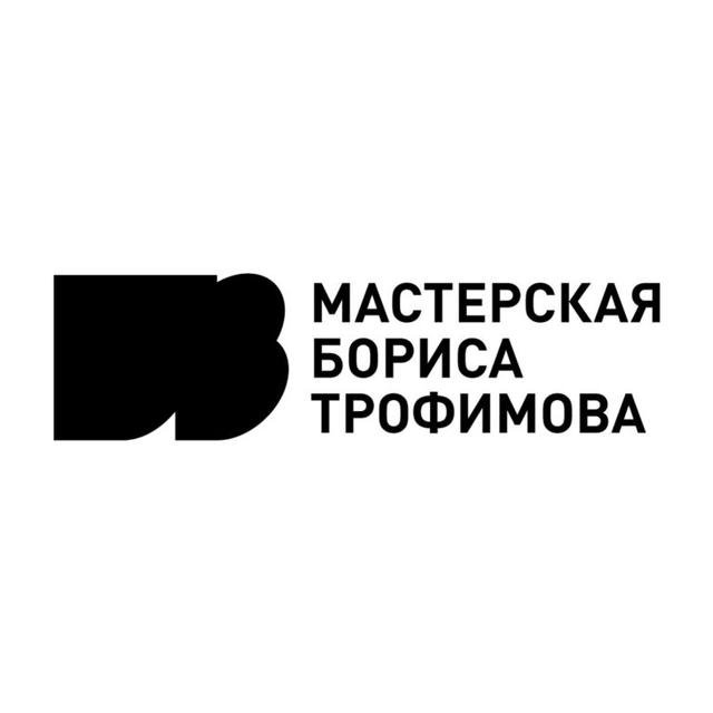 БВ. Мастерская Бориса Трофимова