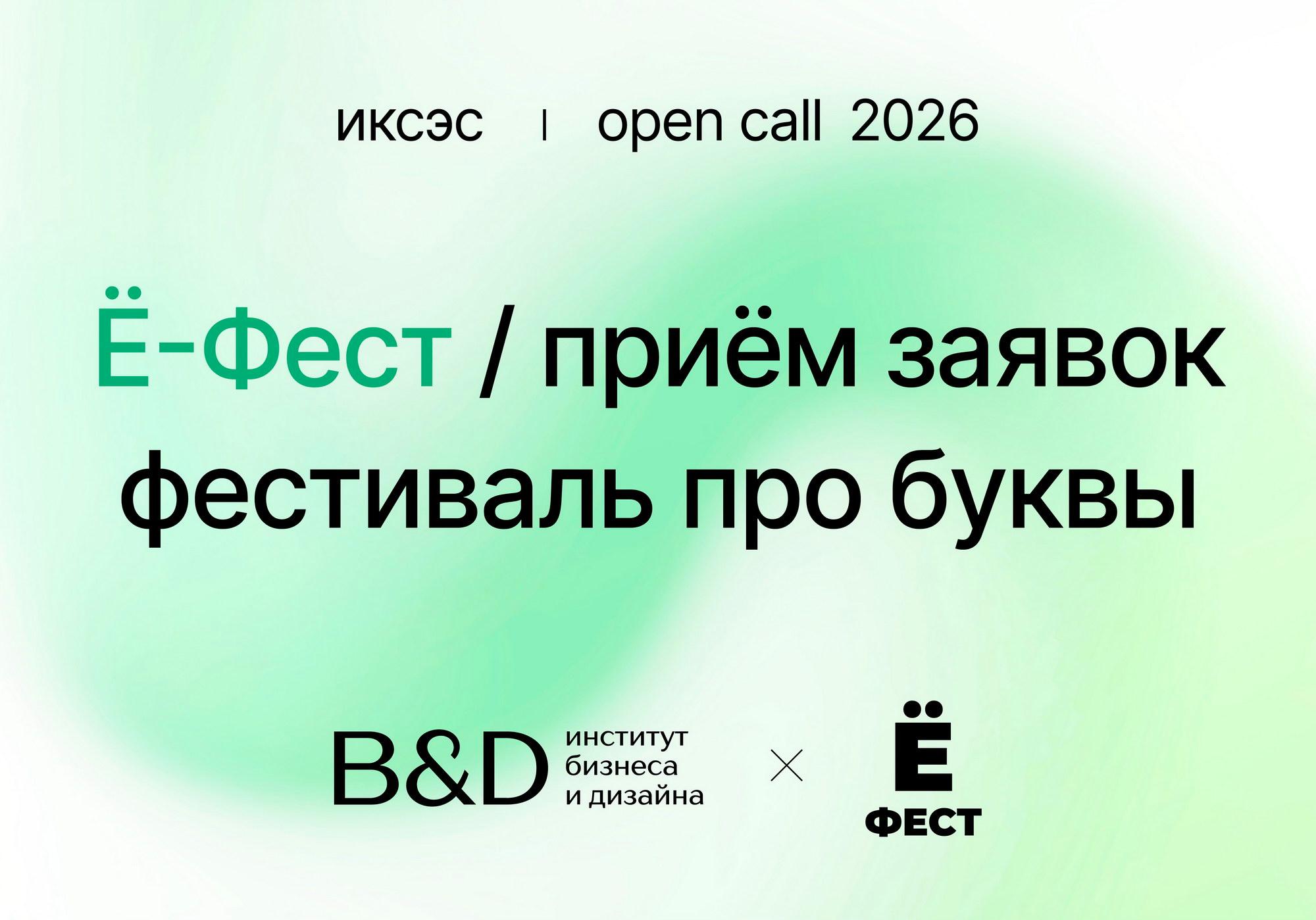 B&amp;D — официальный партнёр Ё-феста 2026