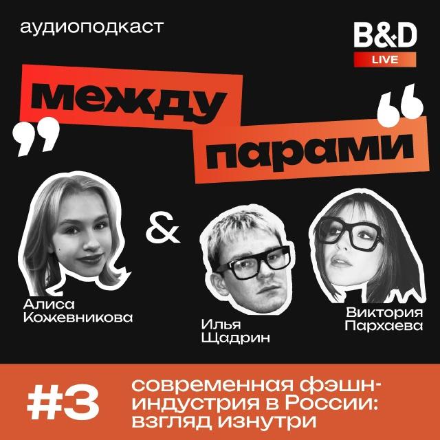 Аудиоподкаст о современной фэшн-индустрии в России