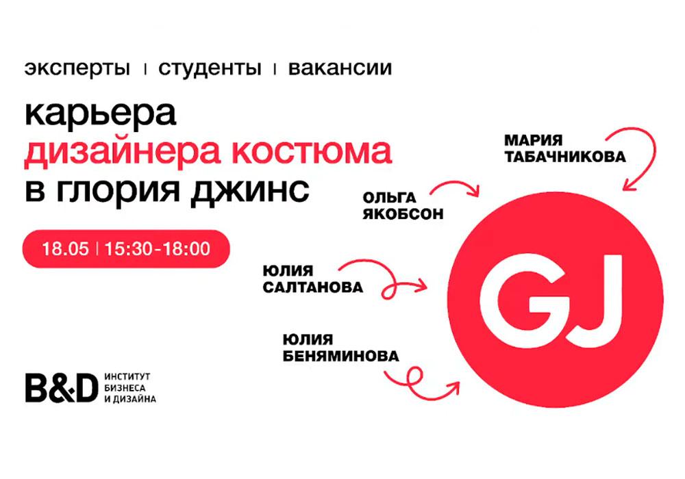 Карьера дизайнера костюма в GJ: открытая дискуссия в B&D
