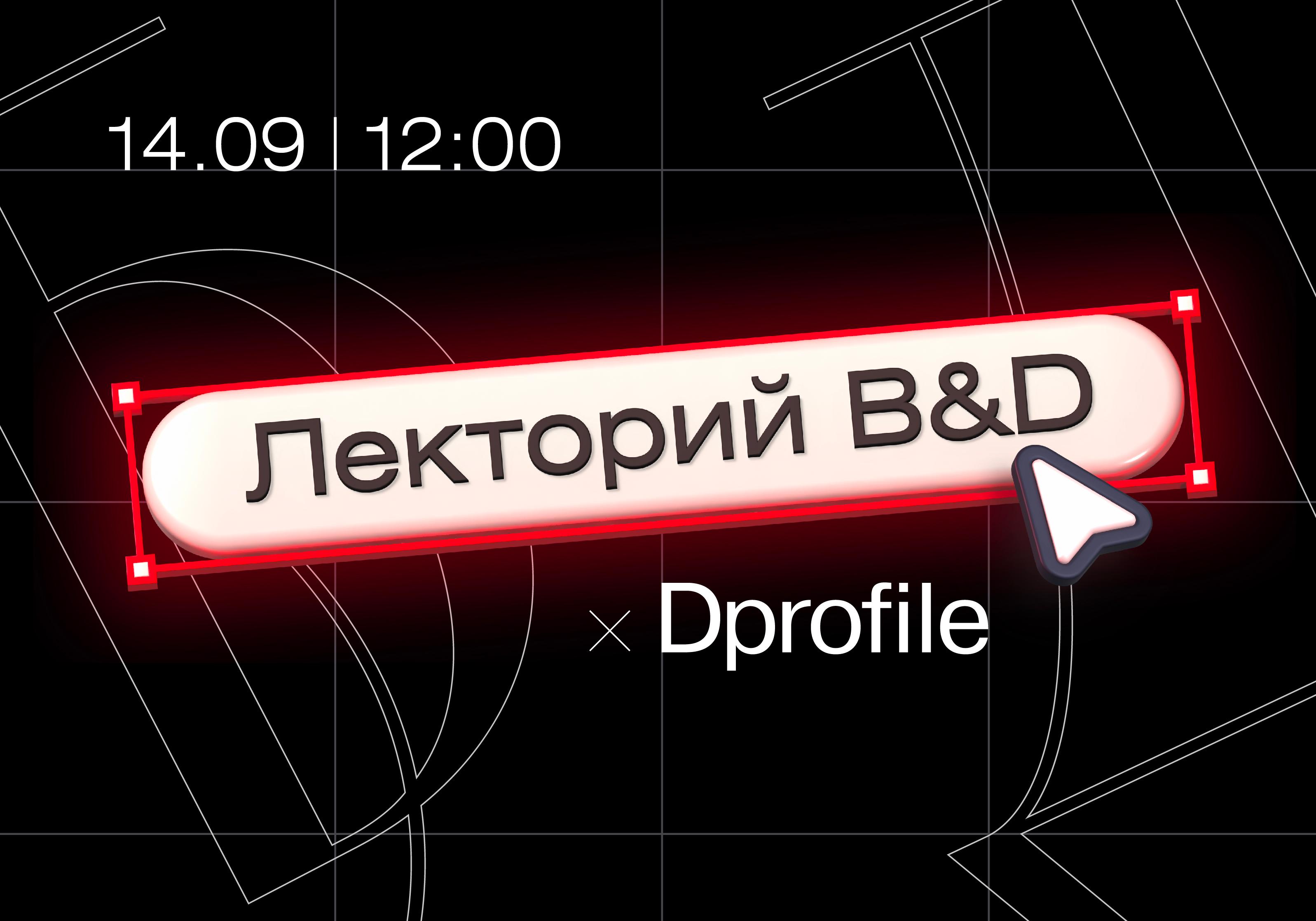 Первый Лекторий B&D x Dprofile