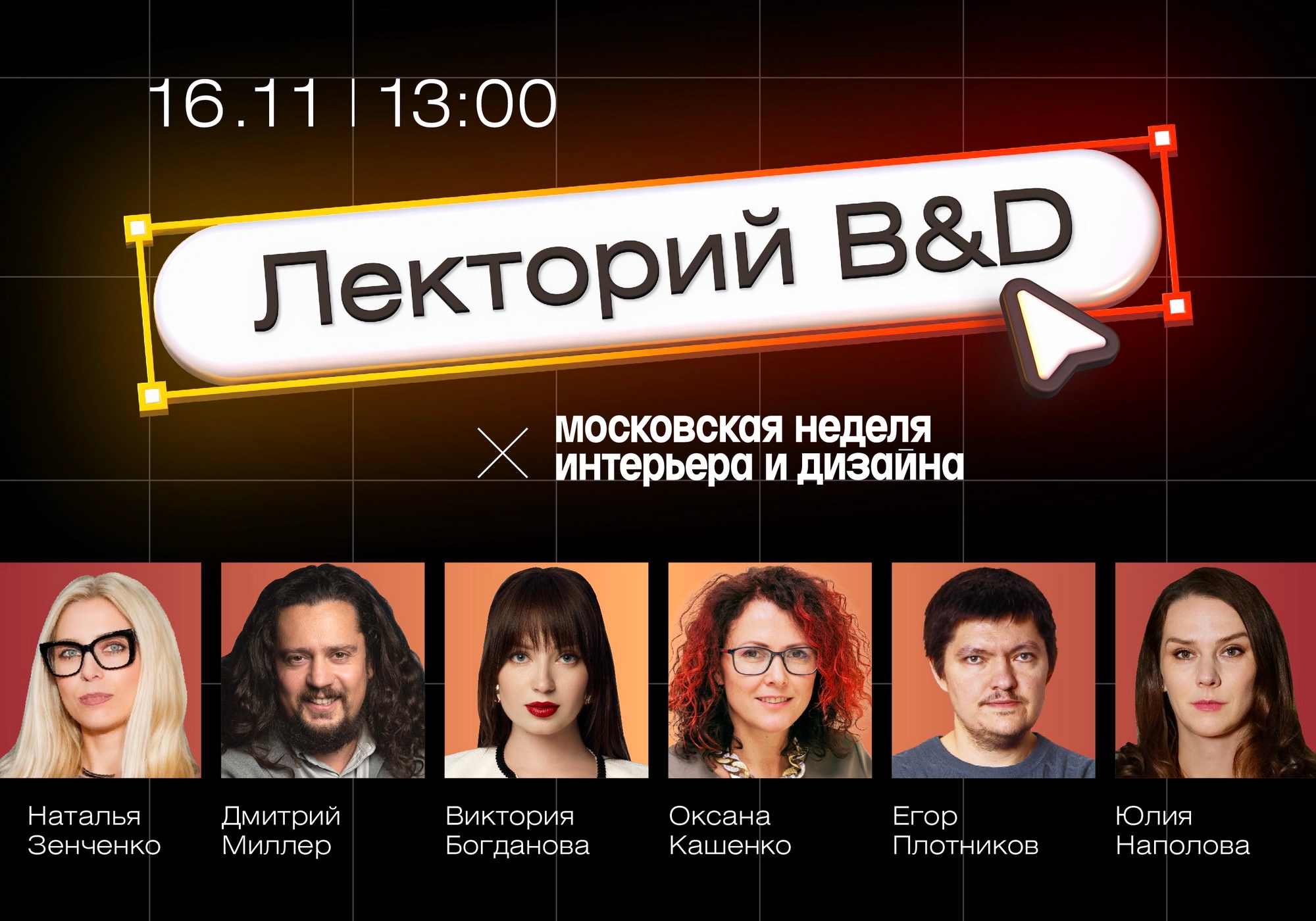 Лекторий B&D