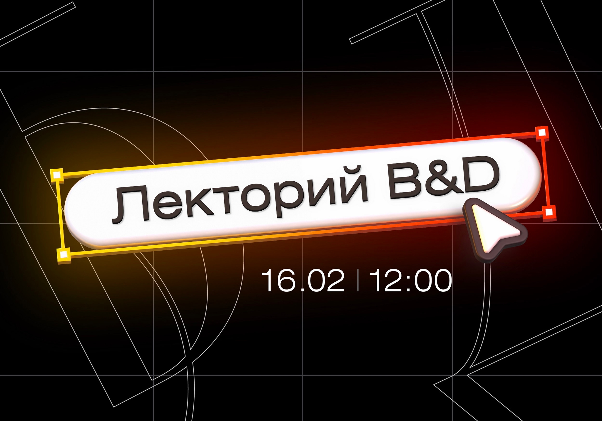 Лекторий B&D. Выставочный дизайн