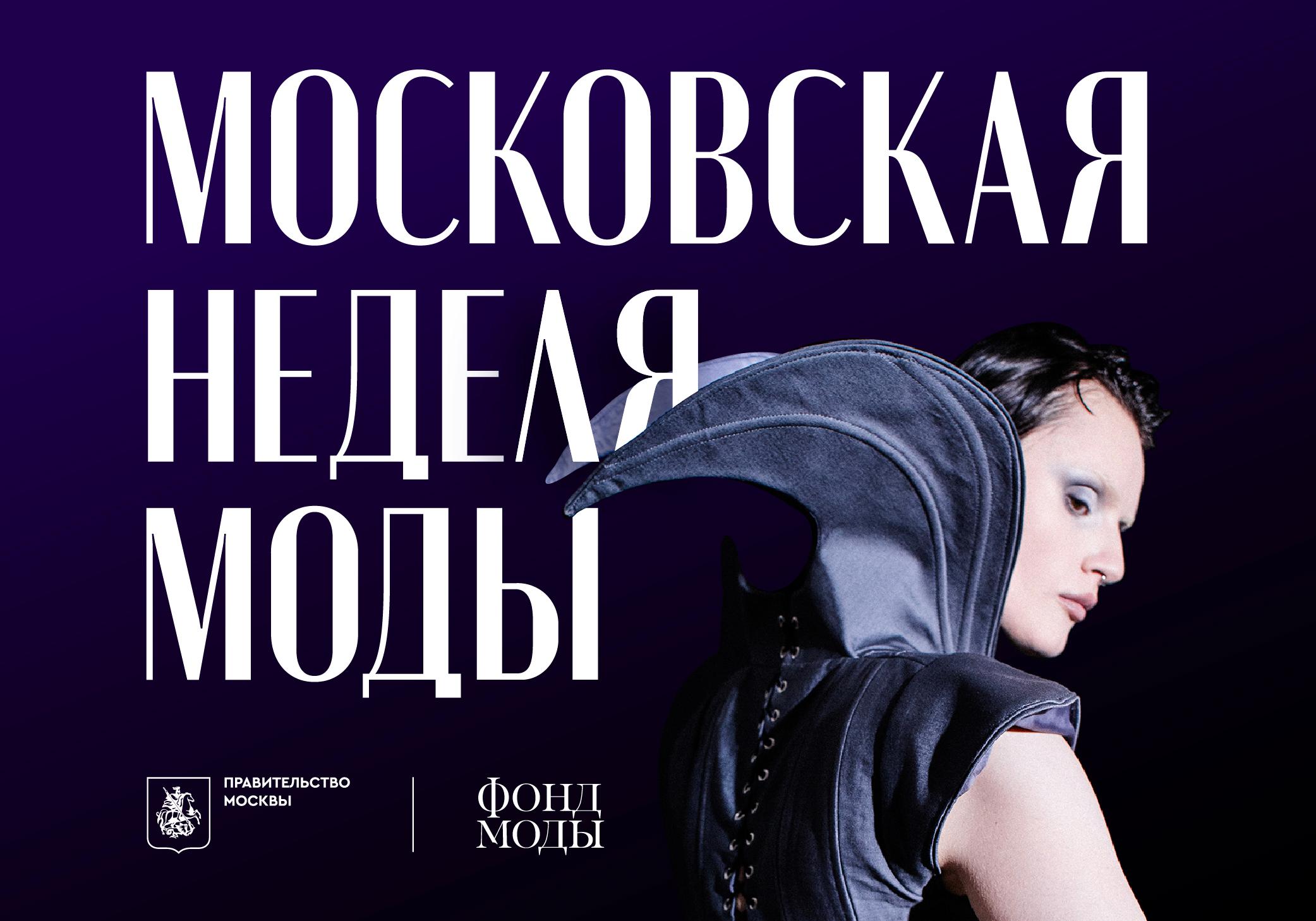 B&D FASHION SHOW<br>на Московской неделе моды