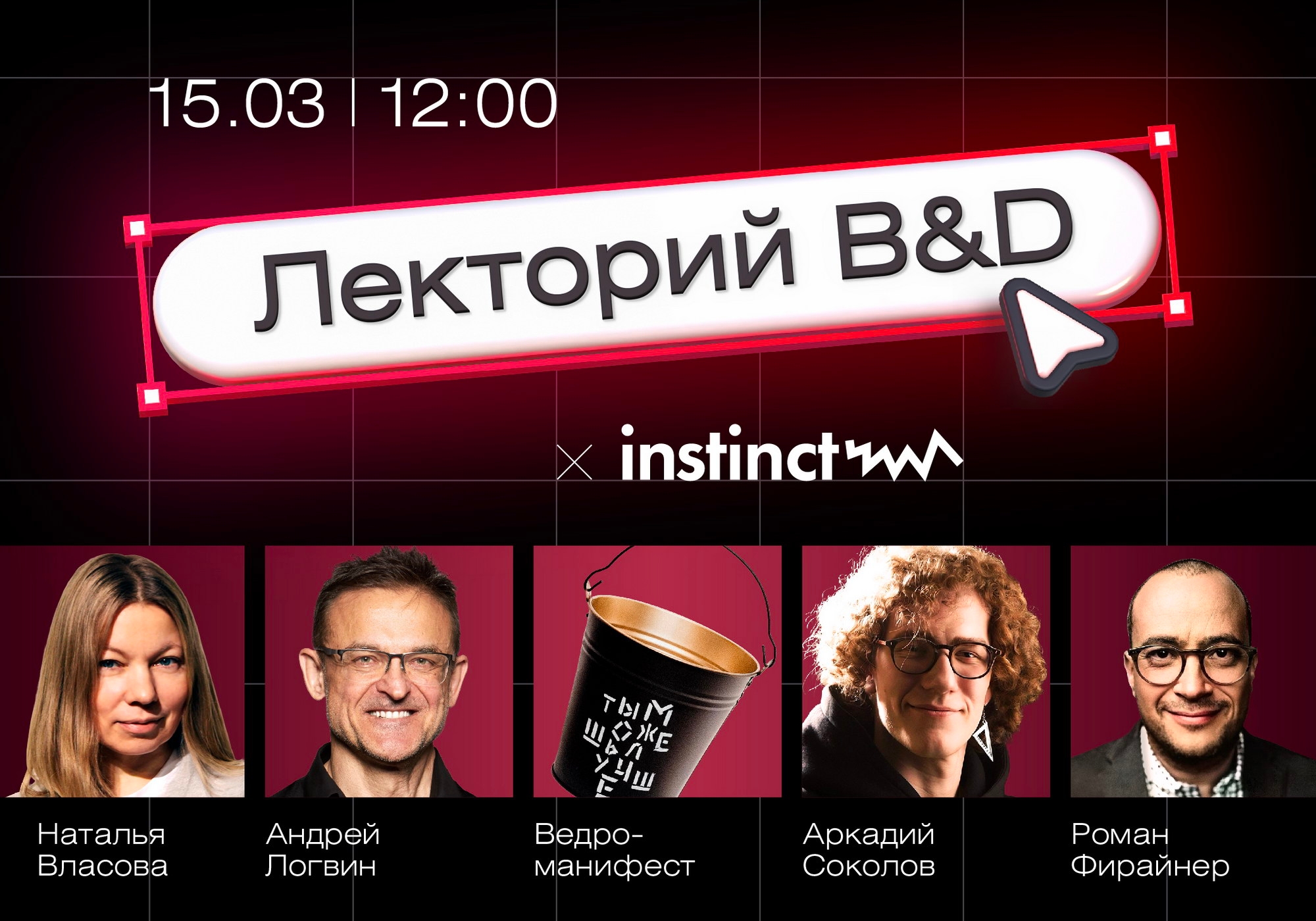 Лекторий B&D x Instinct