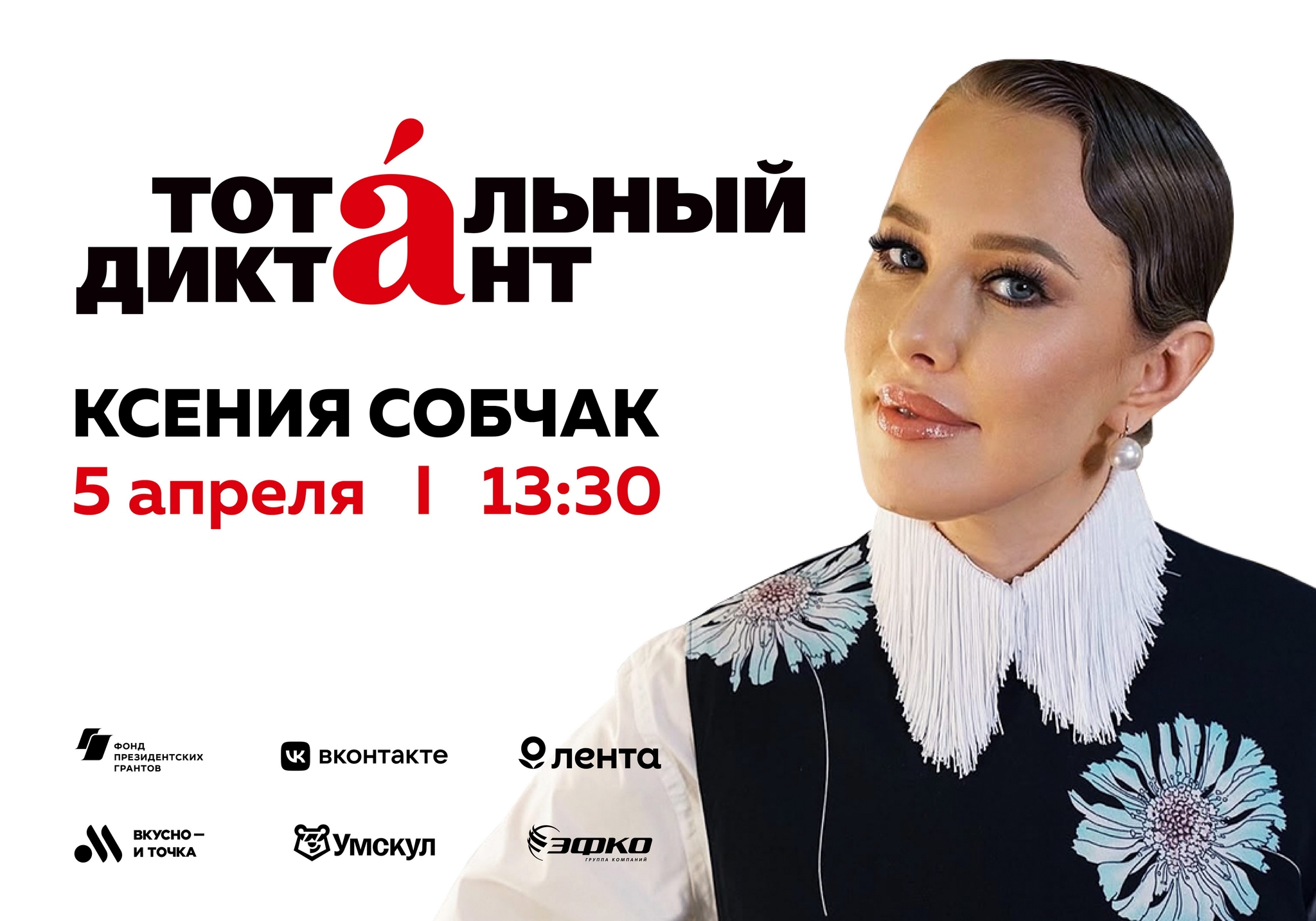 Ксения Собчак проведёт «Тотальный диктант» в Институте B&D