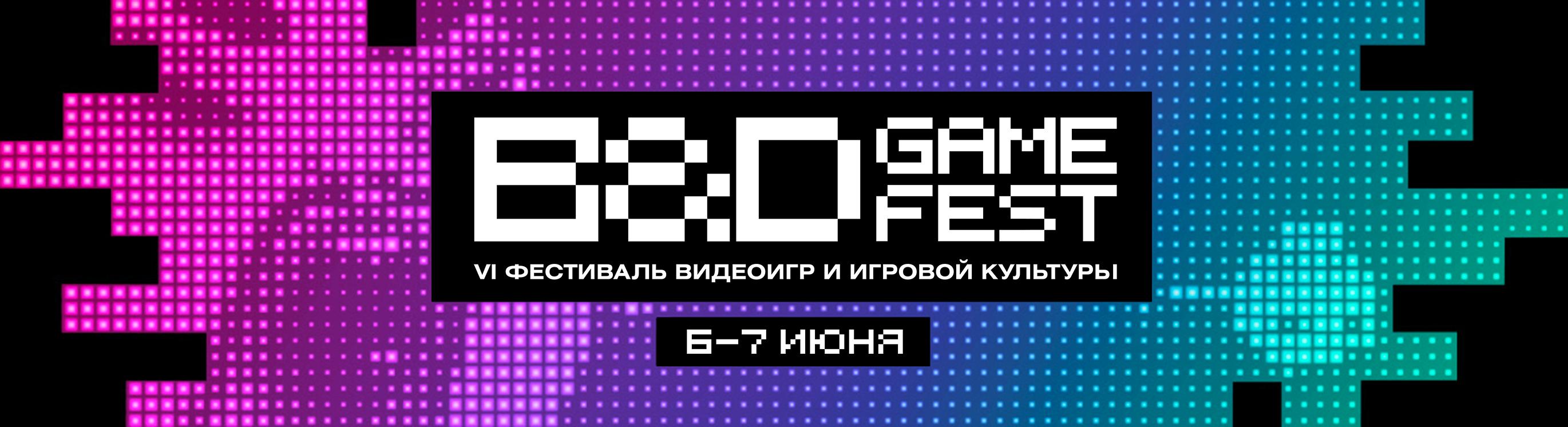B&D GAME FEST. Фестиваль видеоигр и игровой культуры